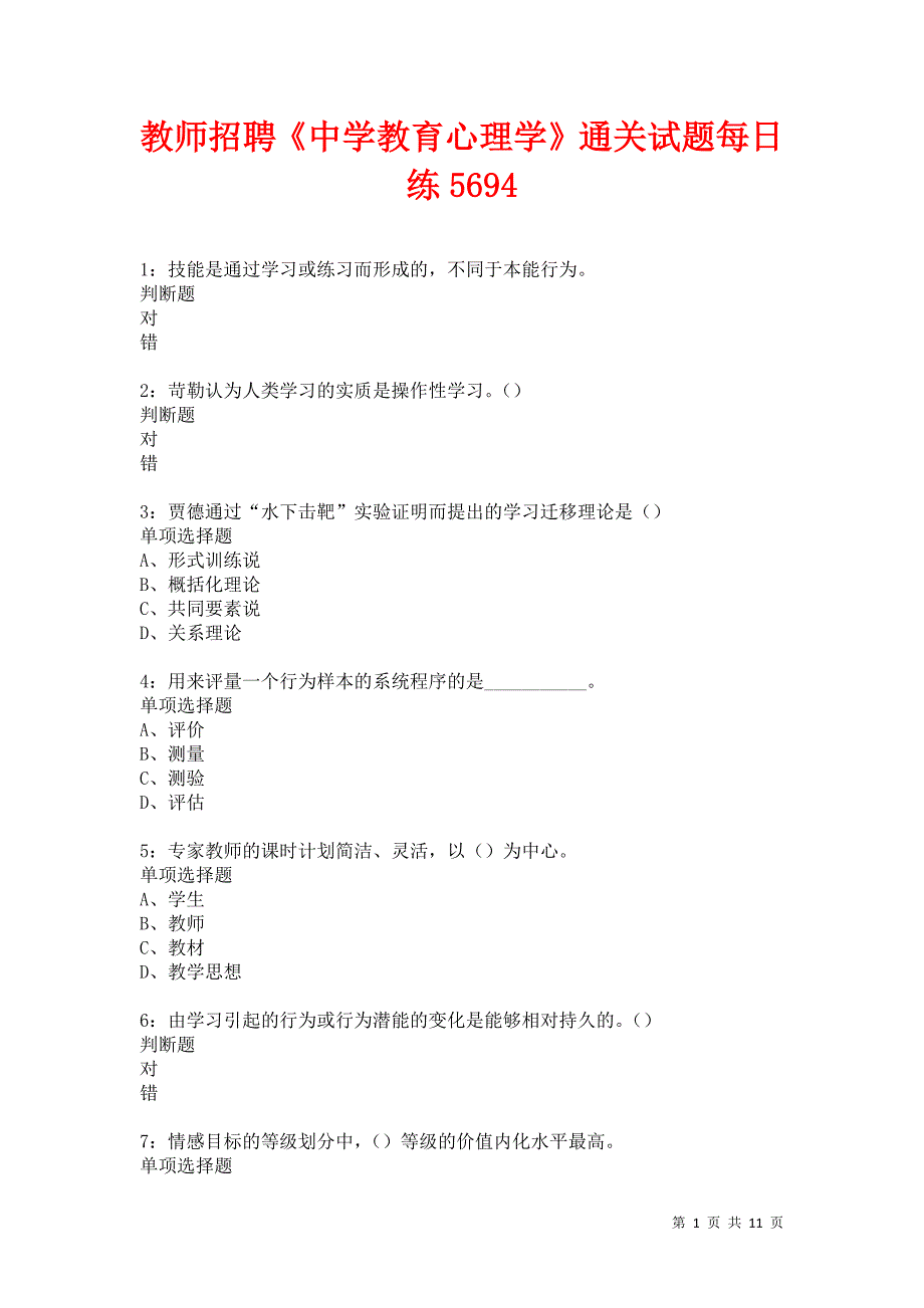 教师招聘《中学教育心理学》通关试题每日练5694_第1页