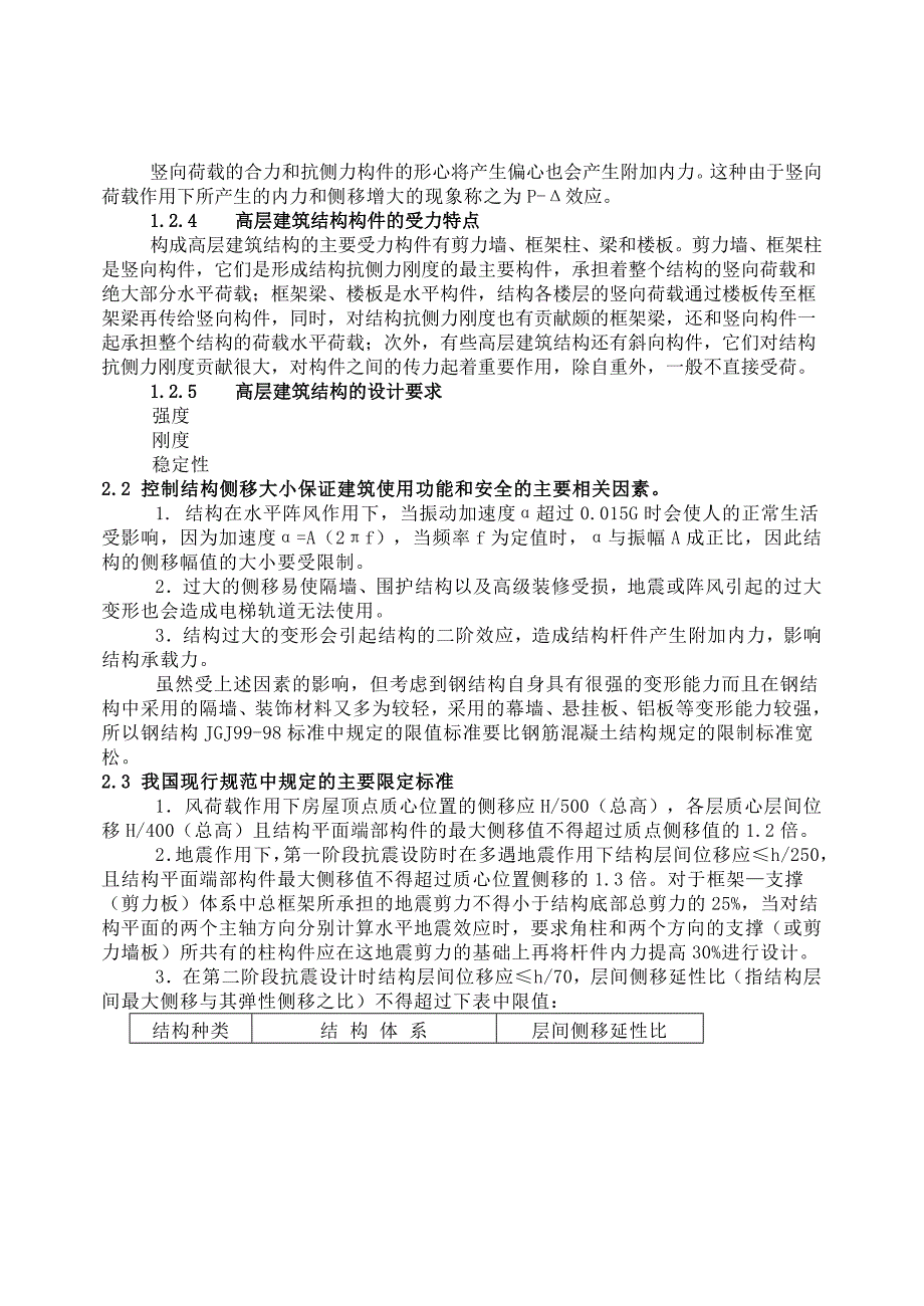 高层建筑结构方案设计word版_第4页