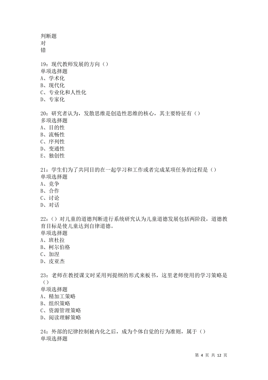 教师招聘《中学教育心理学》通关试题每日练5808卷6_第4页