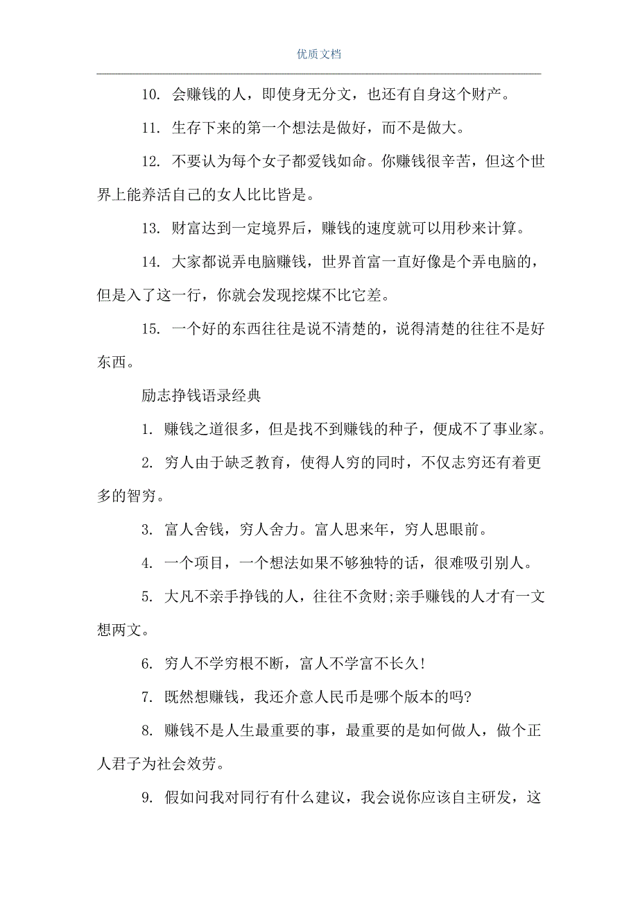 [早安挣钱励志语录]励志挣钱语录（Word可编辑版）_第2页