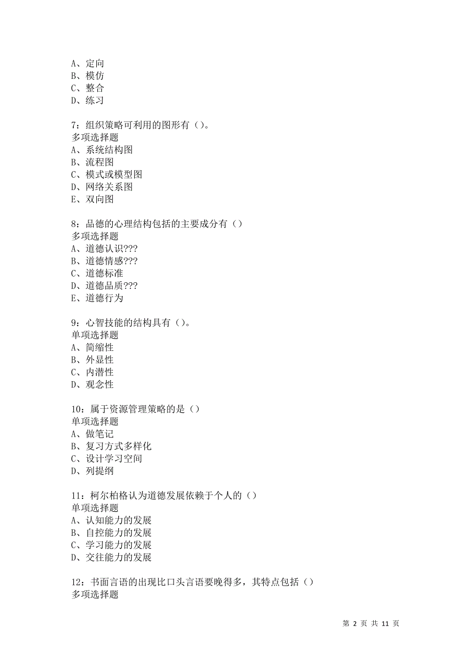 教师招聘《中学教育心理学》通关试题每日练586卷1_第2页