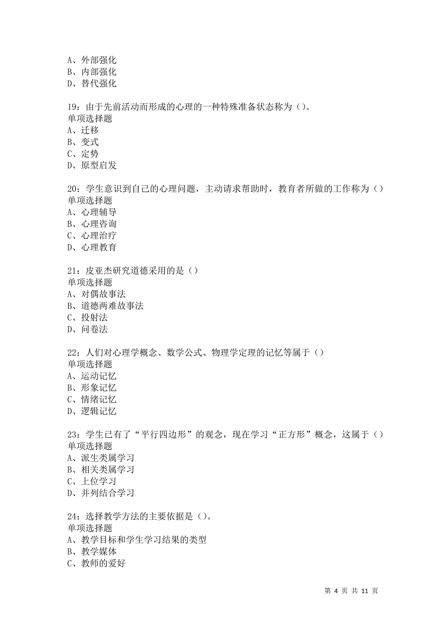 教师招聘《中学教育心理学》通关试题每日练586卷1_第4页