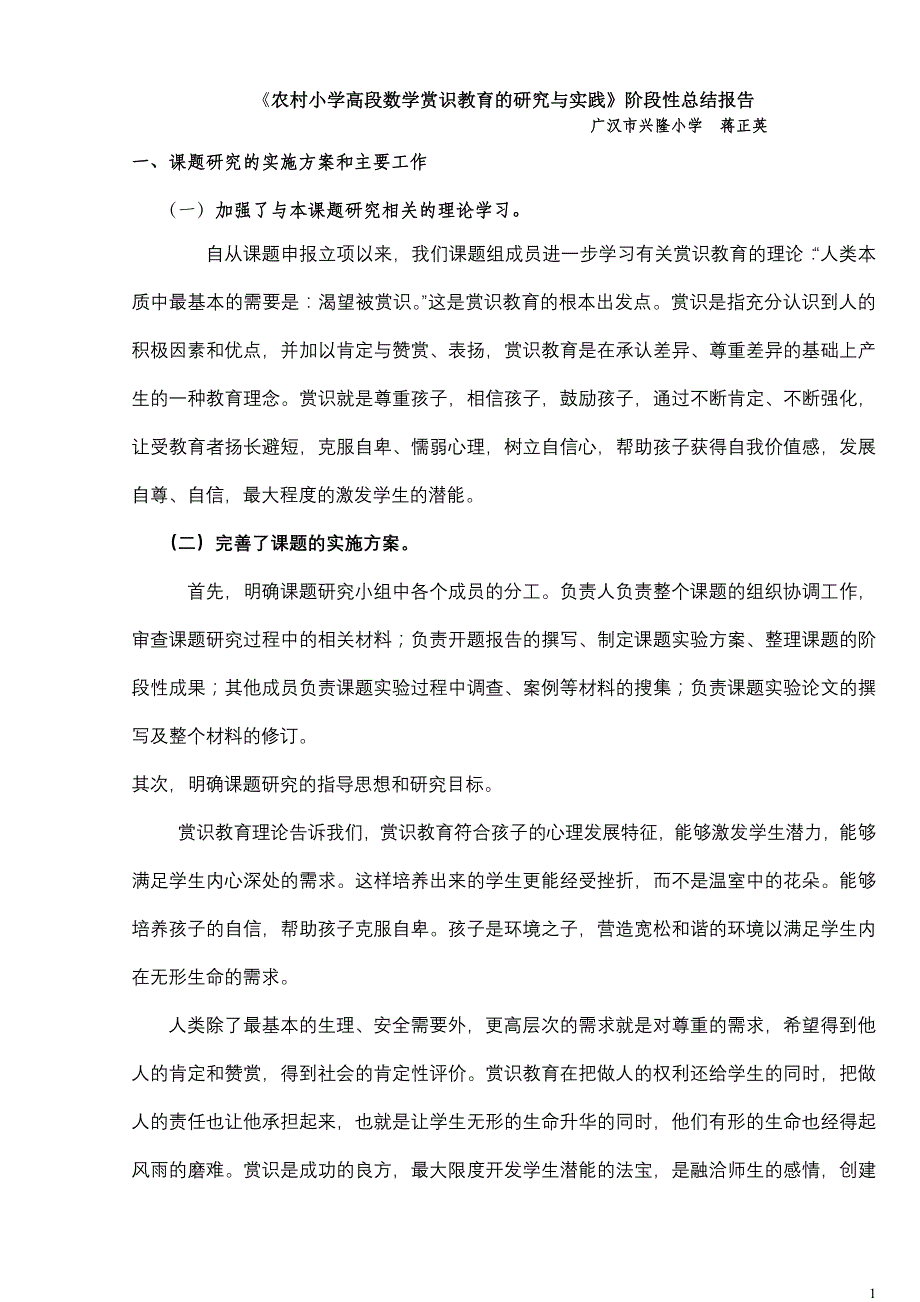 农村小学高段数学赏识教育的研究与实践_第1页