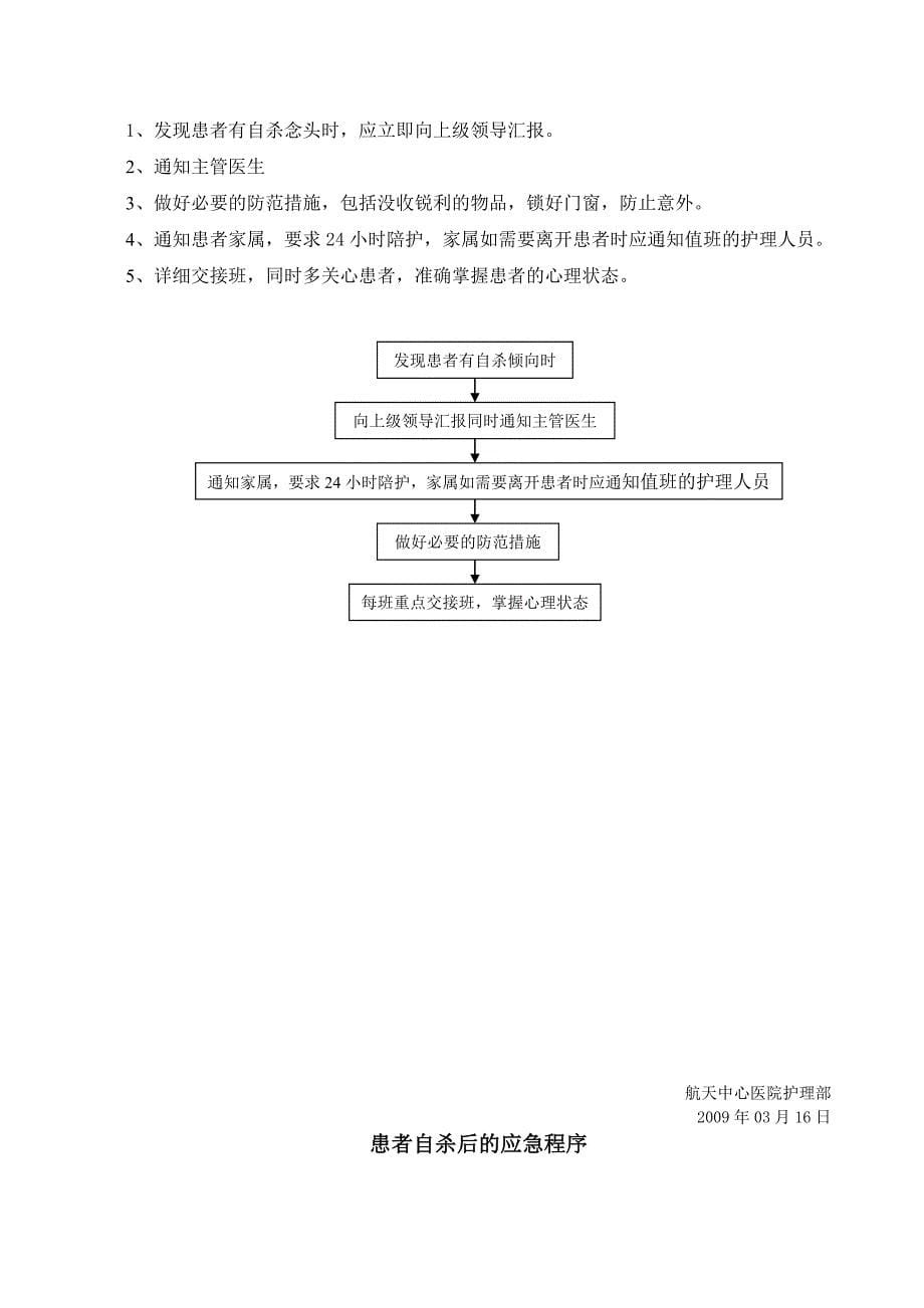 护理紧急风险预案word版_第5页