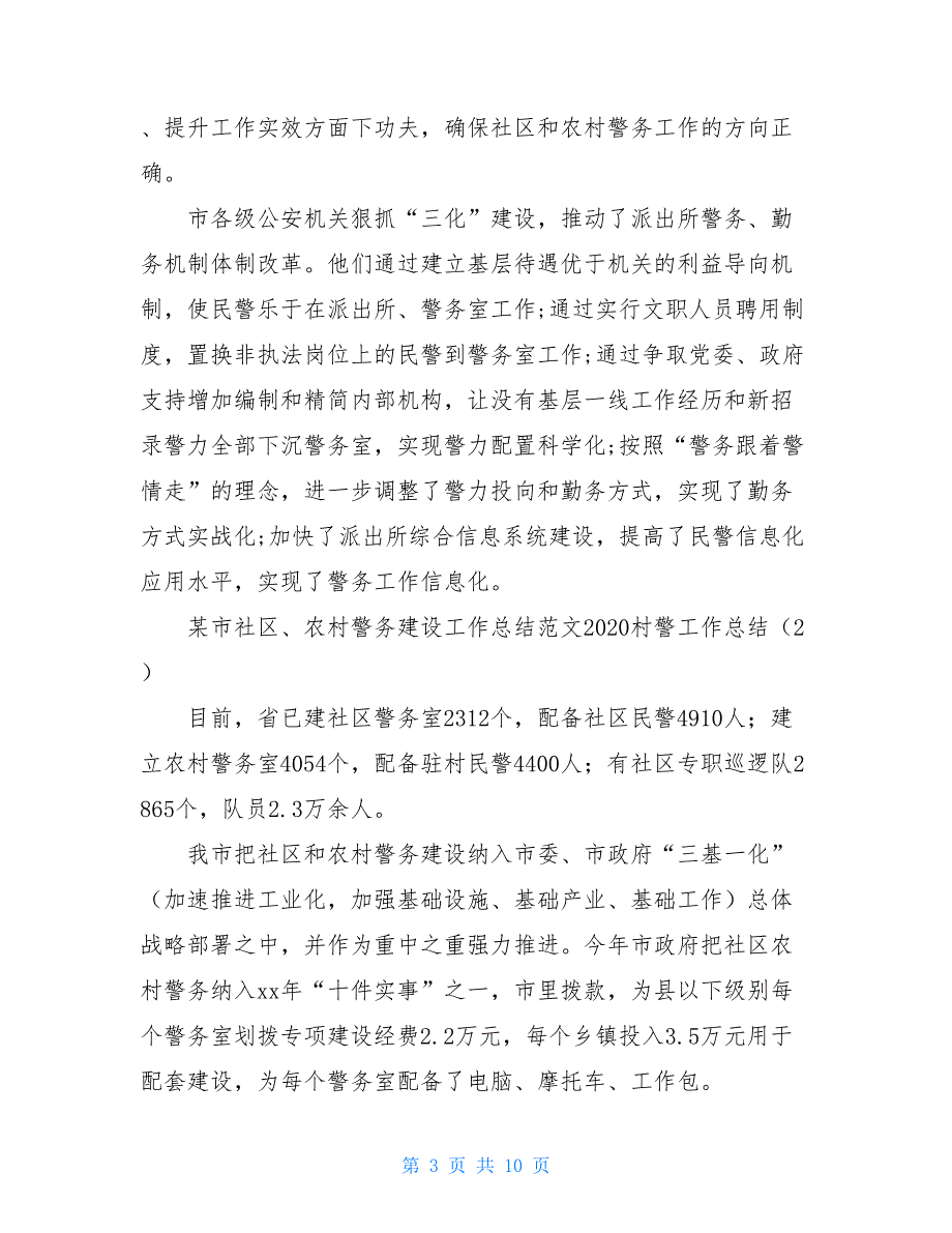 2021村警工作总结3篇_第3页