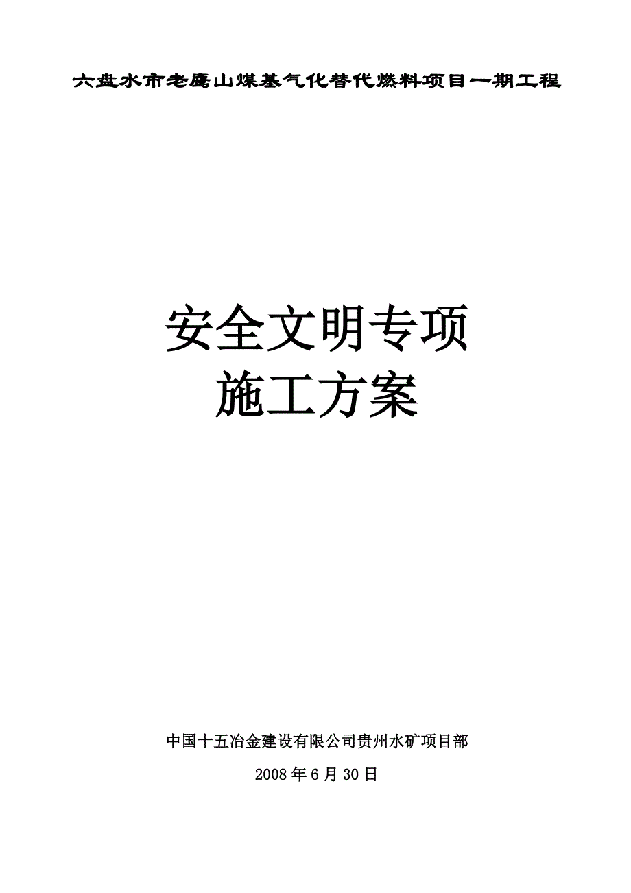 化工安全文明施工专项方案word版_第1页