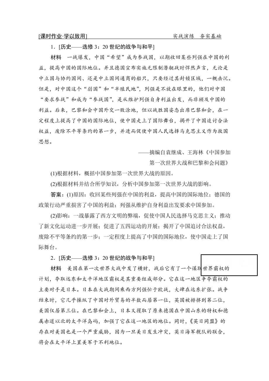 2021届新高考历史人民版总复习课时作业-专题十五-第46讲课型-Ⅱ高考命题与方法探究-含解析_第1页