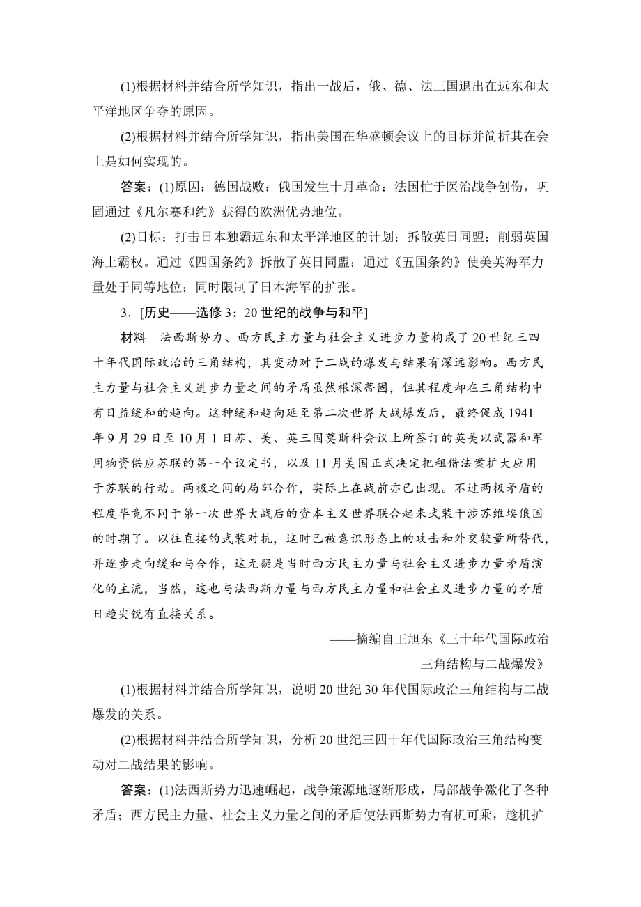 2021届新高考历史人民版总复习课时作业-专题十五-第46讲课型-Ⅱ高考命题与方法探究-含解析_第2页