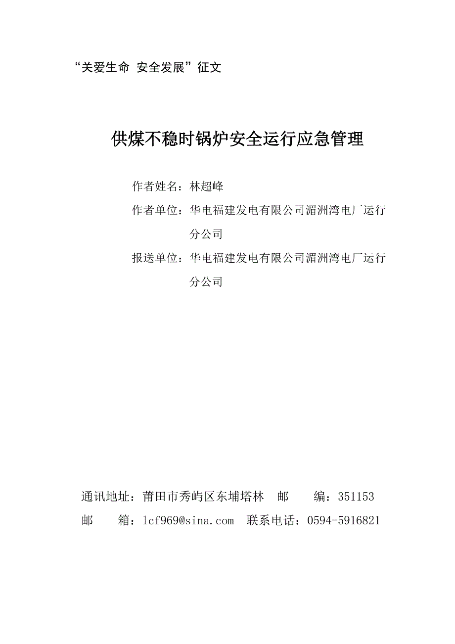 供煤不稳时锅炉安全运行应急管理林超峰word版_第1页