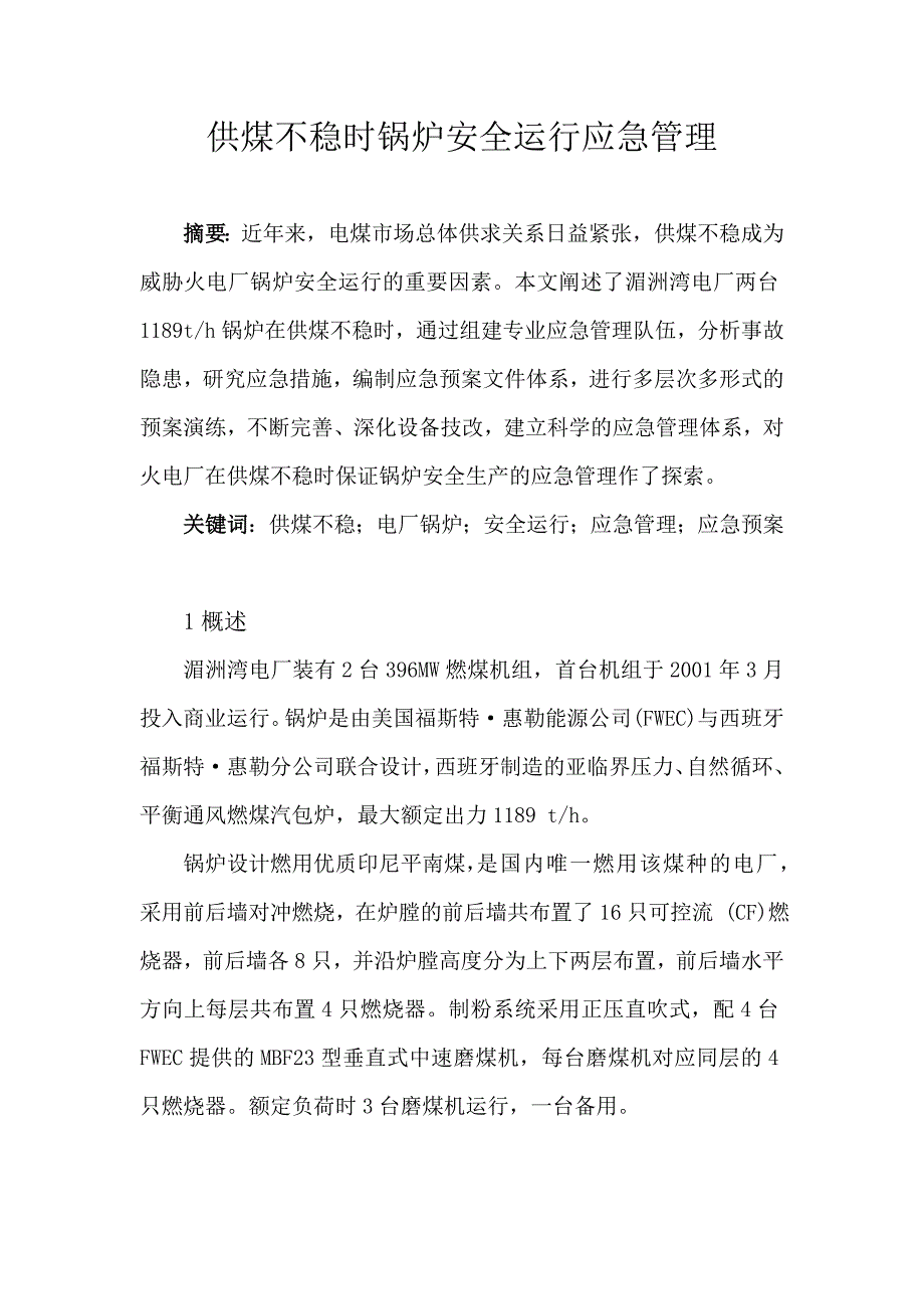 供煤不稳时锅炉安全运行应急管理林超峰word版_第2页