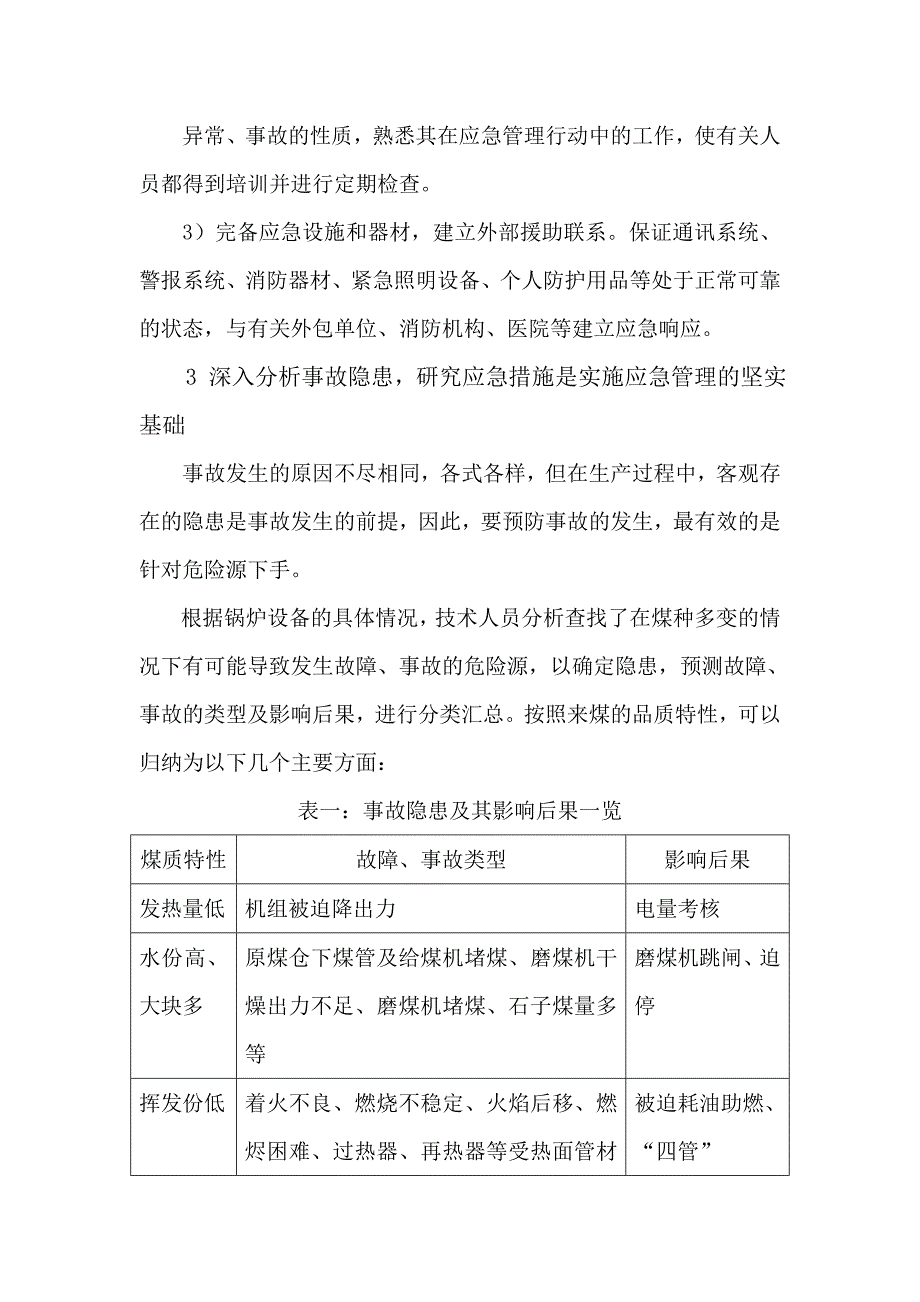 供煤不稳时锅炉安全运行应急管理林超峰word版_第4页