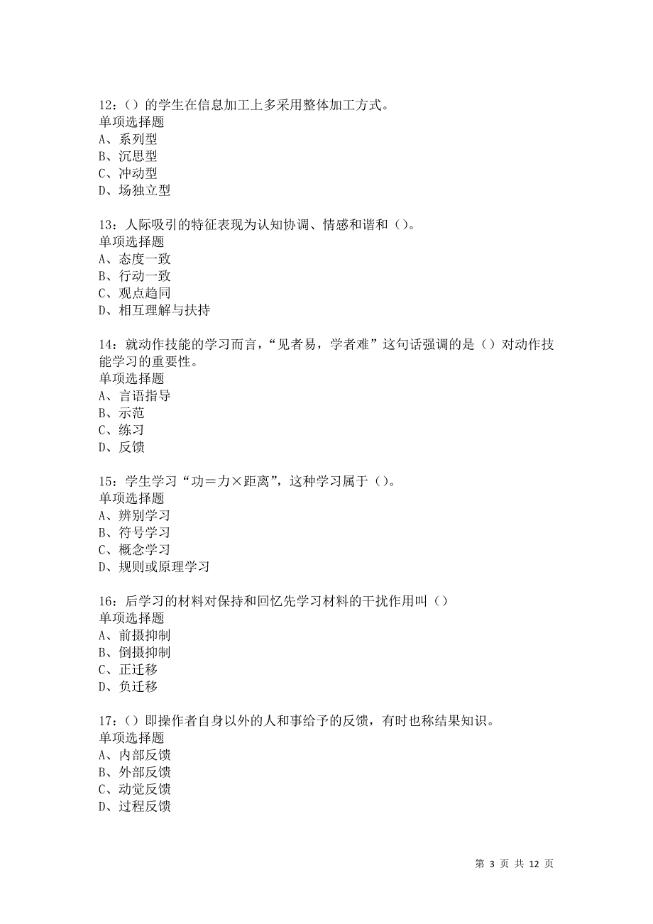 教师招聘《中学教育心理学》通关试题每日练5545_第3页