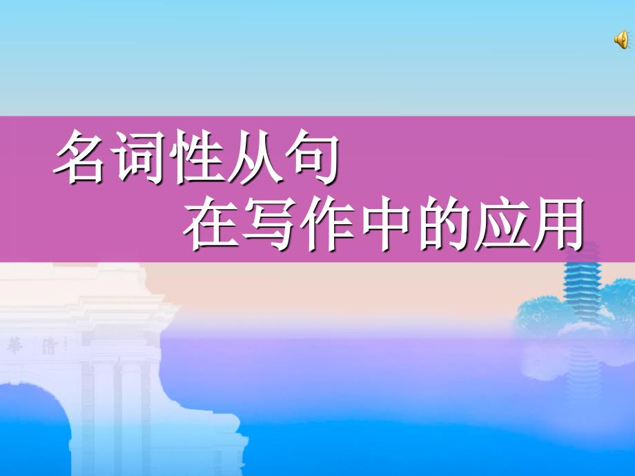 名词性从句在写作中的应用PPT课件_第1页