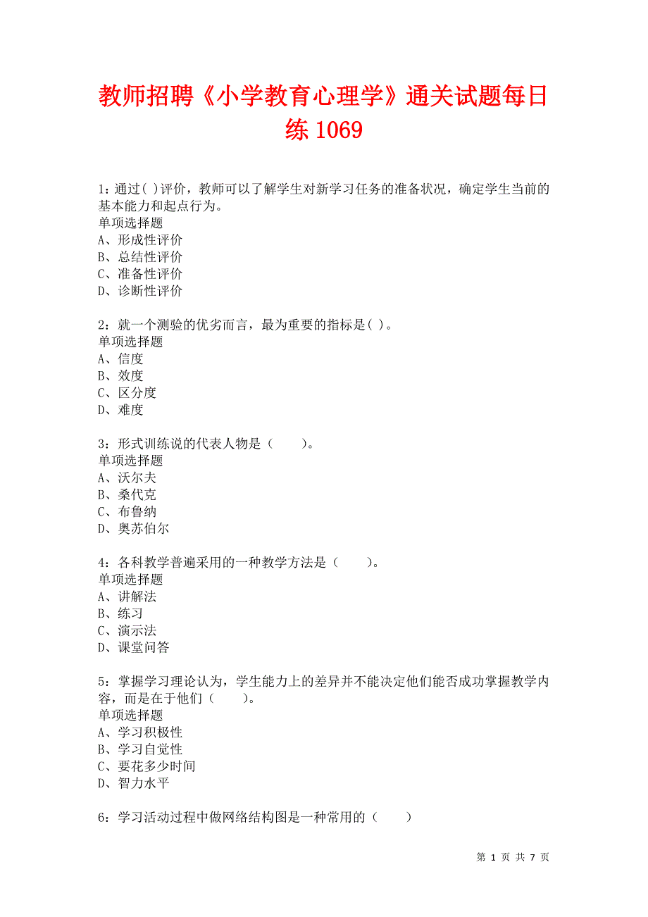 教师招聘《小学教育心理学》通关试题每日练1069卷2_第1页