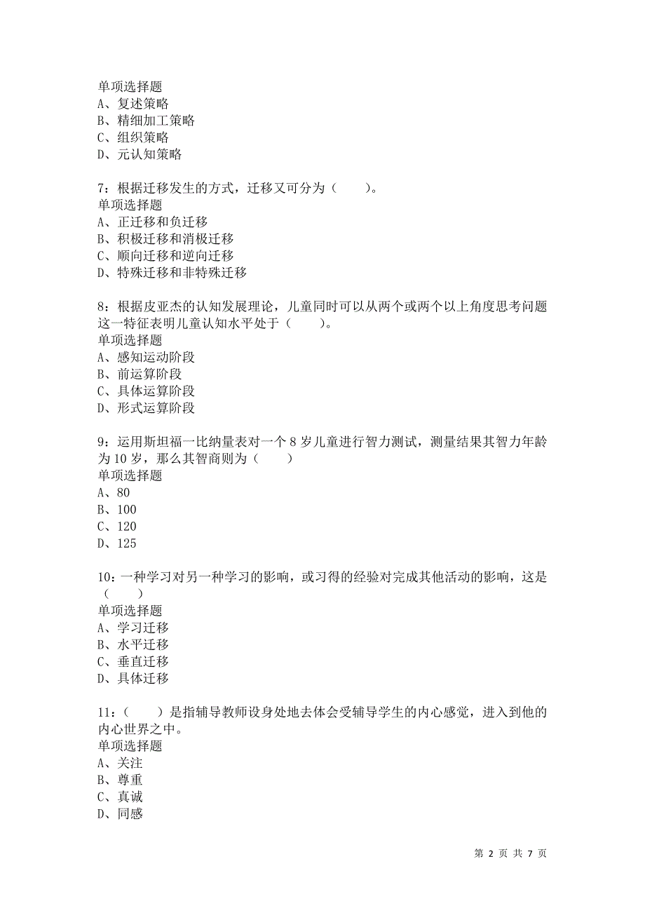 教师招聘《小学教育心理学》通关试题每日练1069卷2_第2页