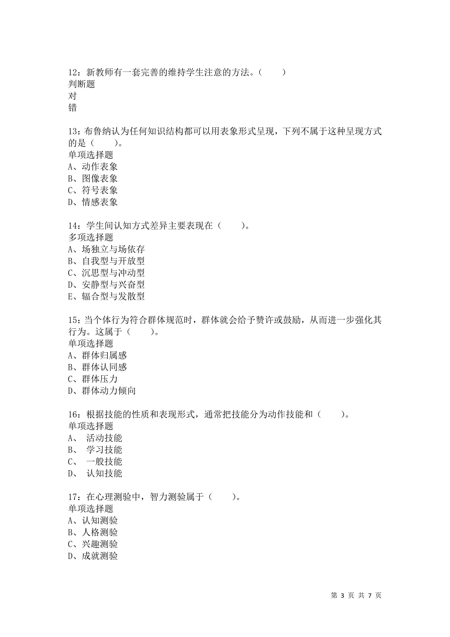 教师招聘《小学教育心理学》通关试题每日练1069卷2_第3页