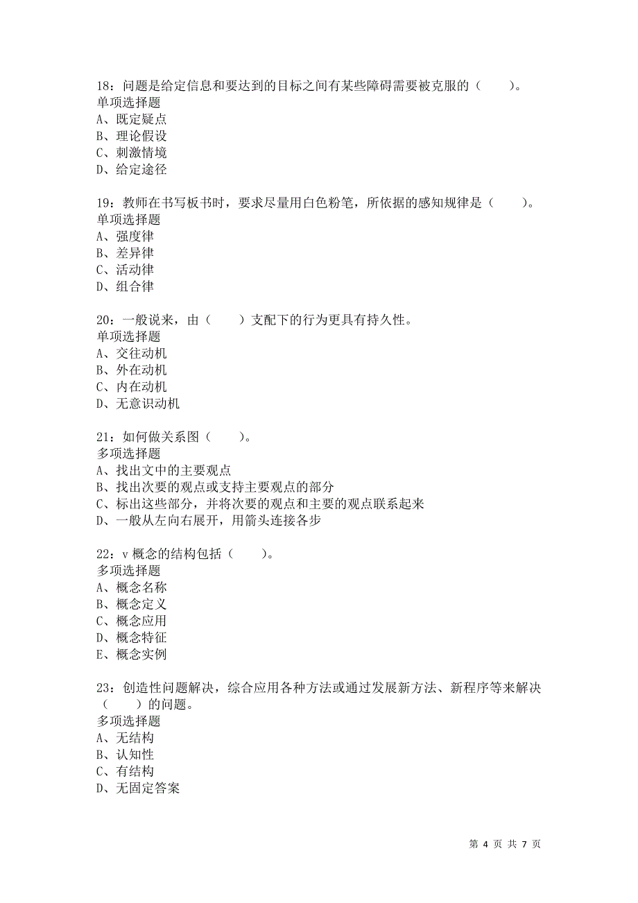 教师招聘《小学教育心理学》通关试题每日练1069卷2_第4页