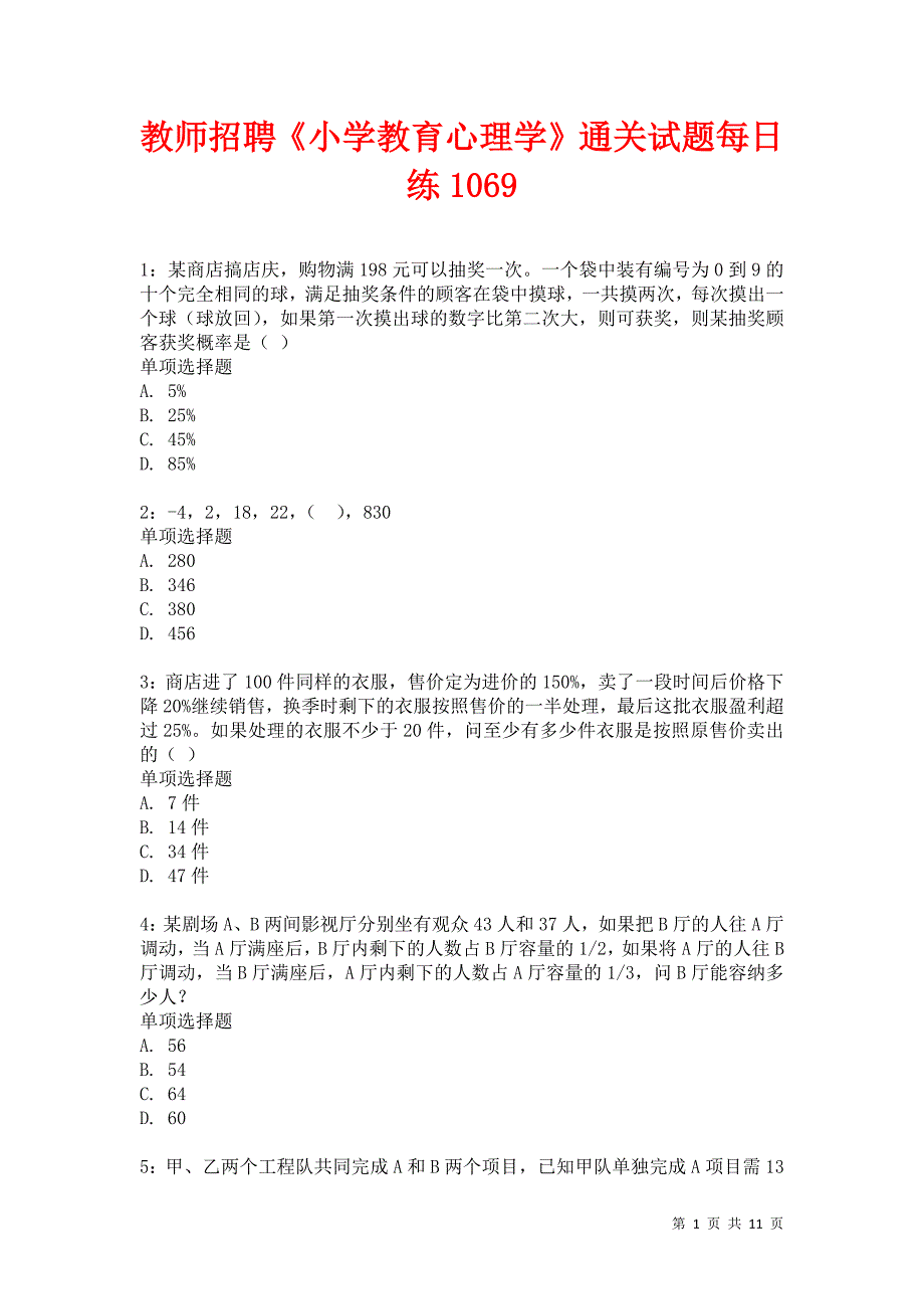 教师招聘《小学教育心理学》通关试题每日练1069卷6_第1页