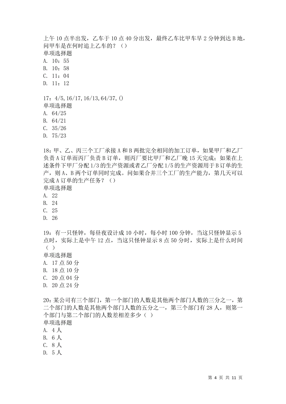 教师招聘《小学教育心理学》通关试题每日练1069卷6_第4页