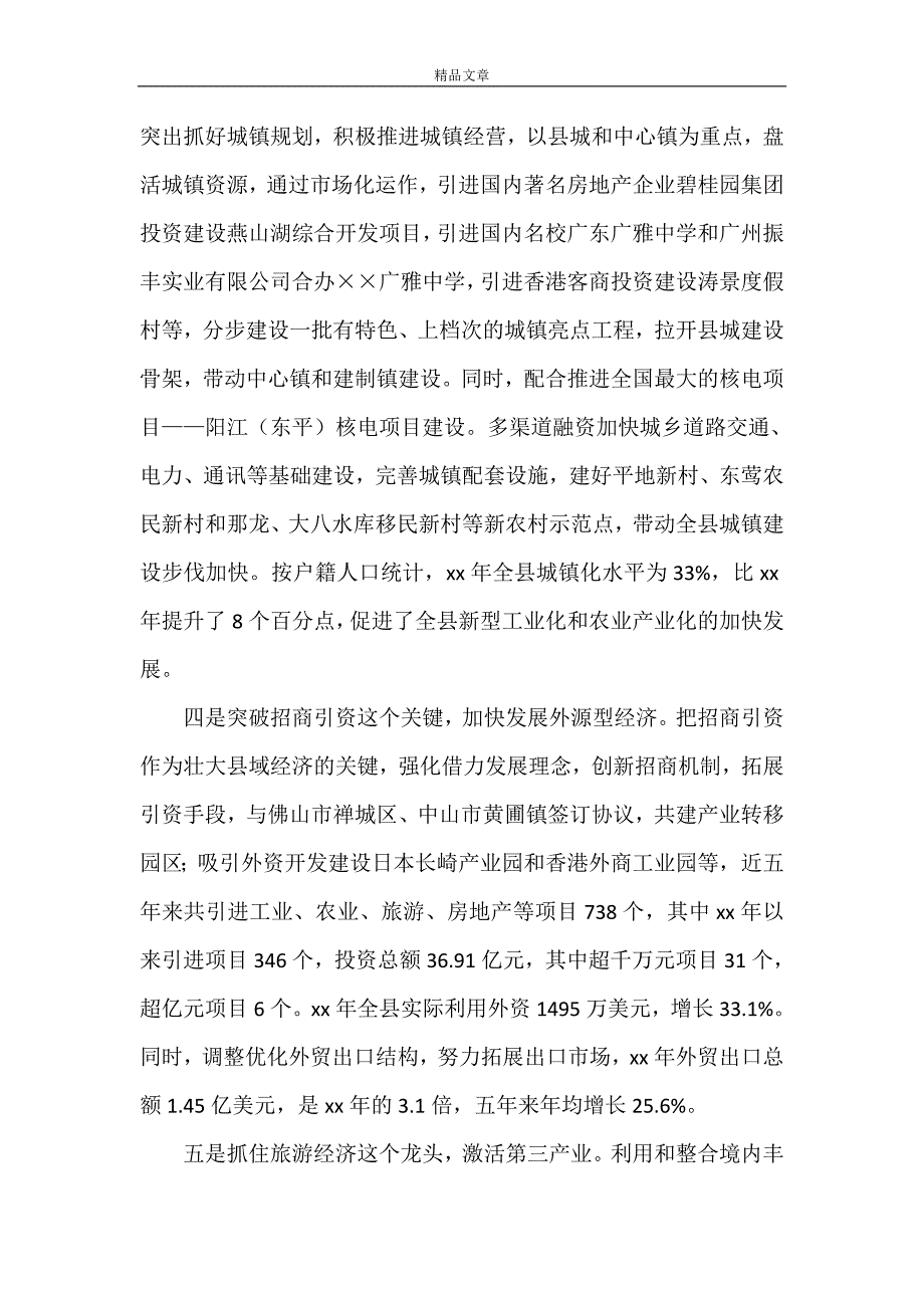 《县域经济构建和谐社会经验汇报材料》_第4页