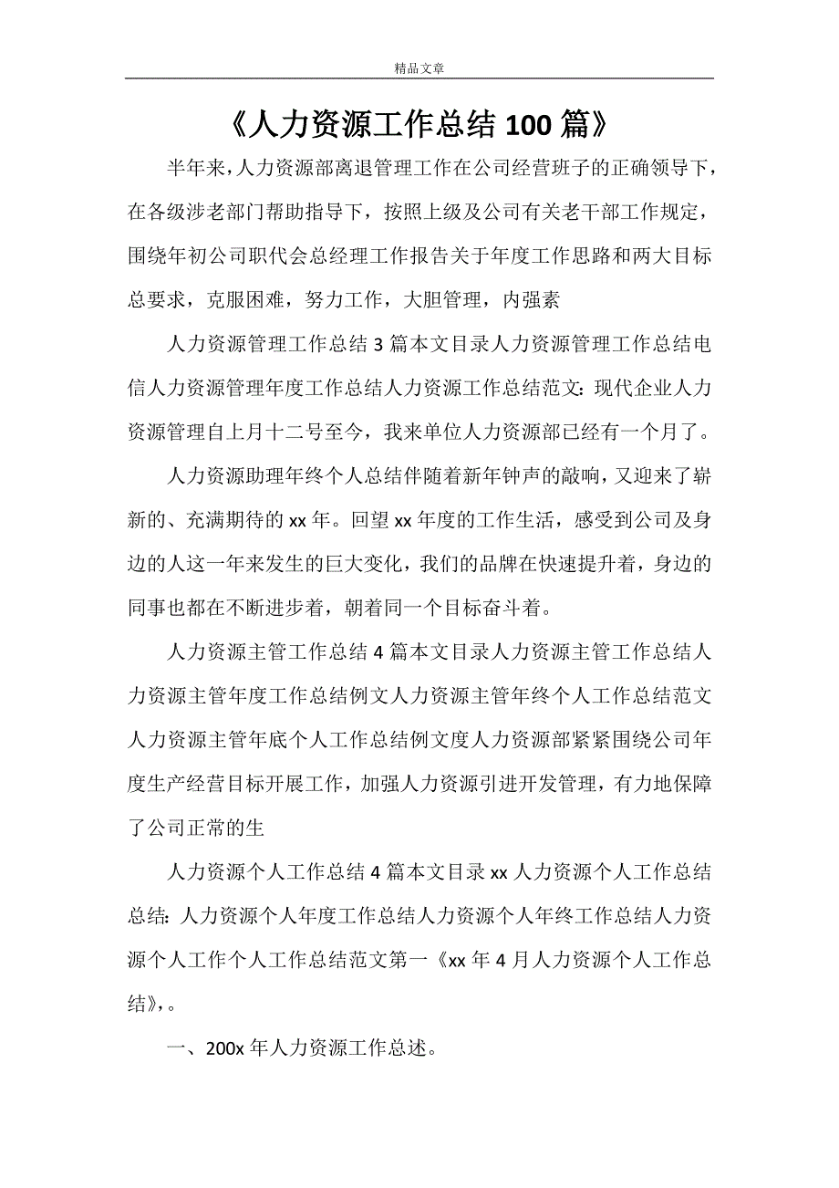 2021年《人力资源工作总结100篇》_第1页