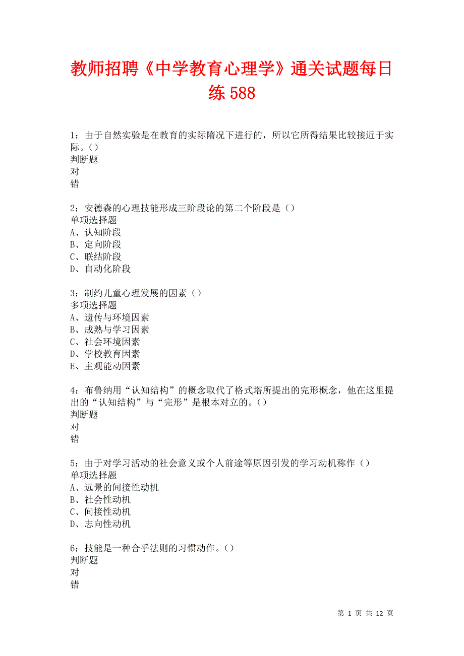 教师招聘《中学教育心理学》通关试题每日练588卷2_第1页