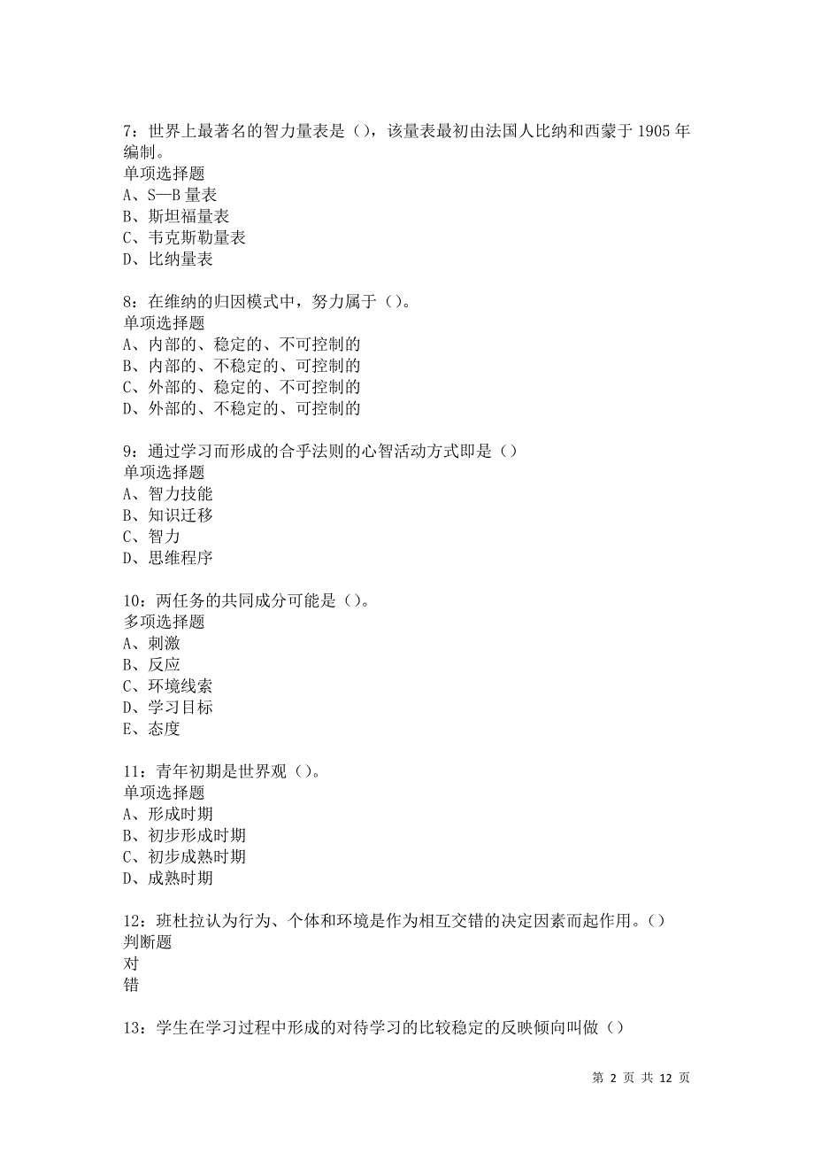 教师招聘《中学教育心理学》通关试题每日练588卷2_第2页