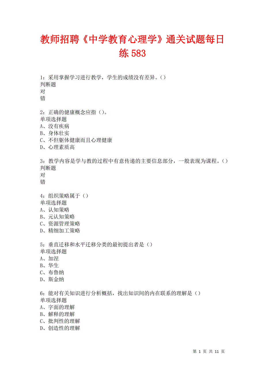 教师招聘《中学教育心理学》通关试题每日练583卷4_第1页