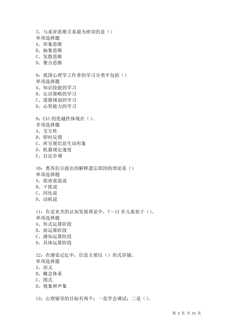 教师招聘《中学教育心理学》通关试题每日练583卷4_第2页