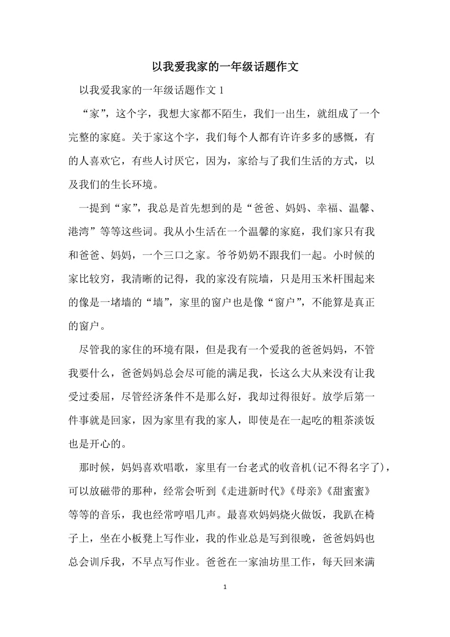 以我爱我家的一年级话题作文_第1页