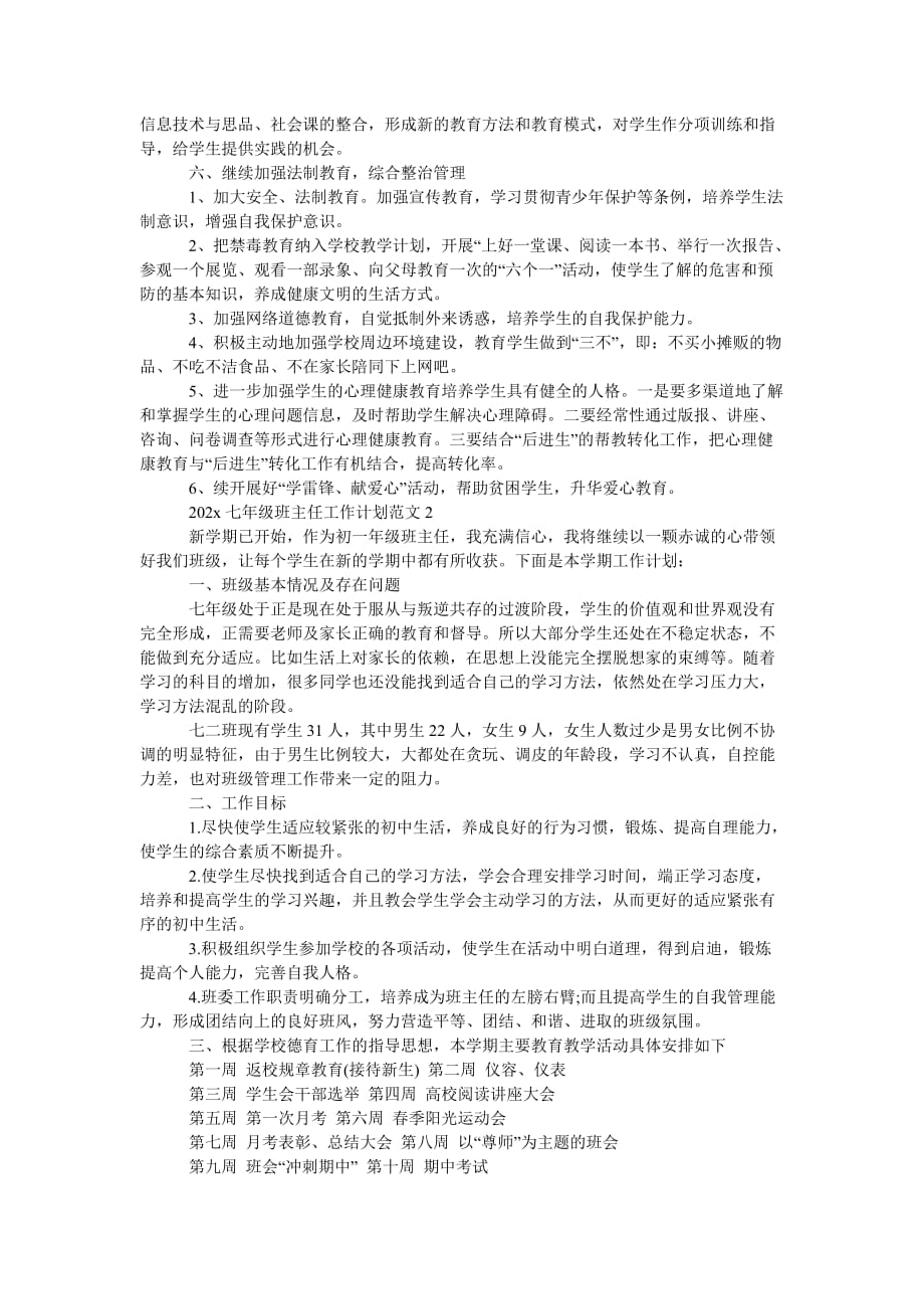 《202X七年级班主任工作计划五篇》_第2页