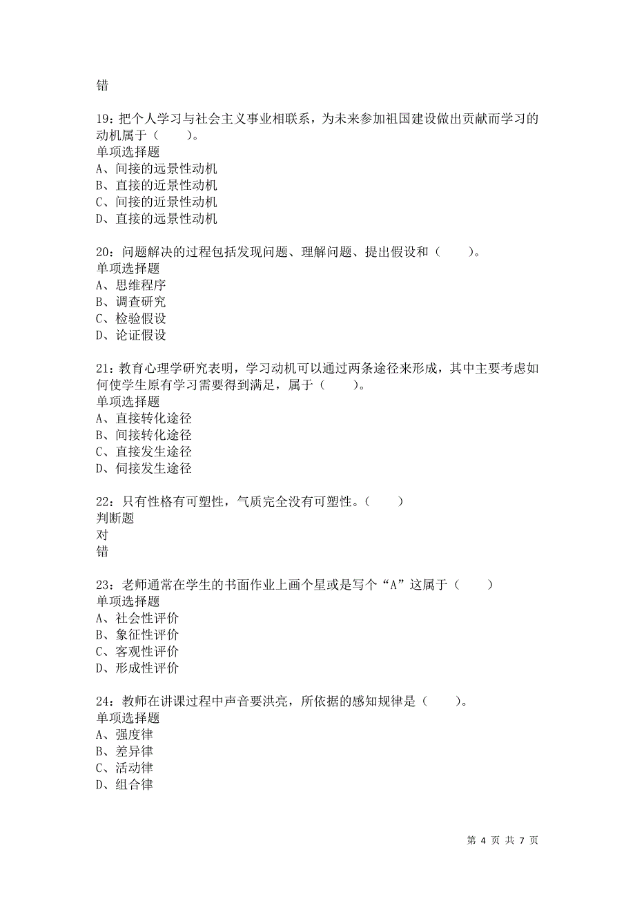 教师招聘《小学教育心理学》通关试题每日练9641卷3_第4页