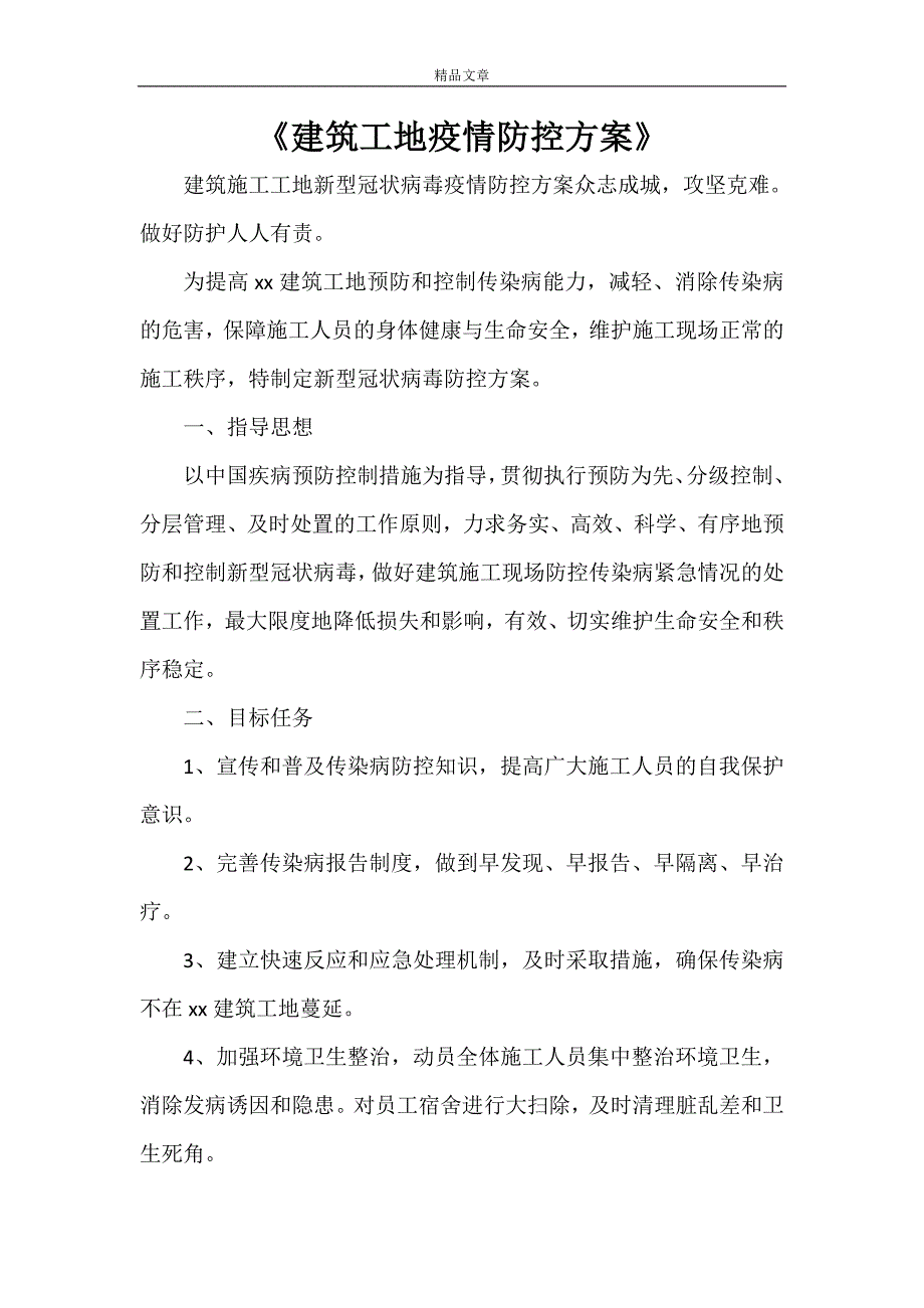 2021《建筑工地疫情防控方案》_第1页