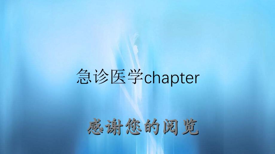 急诊医学chapter_第1页