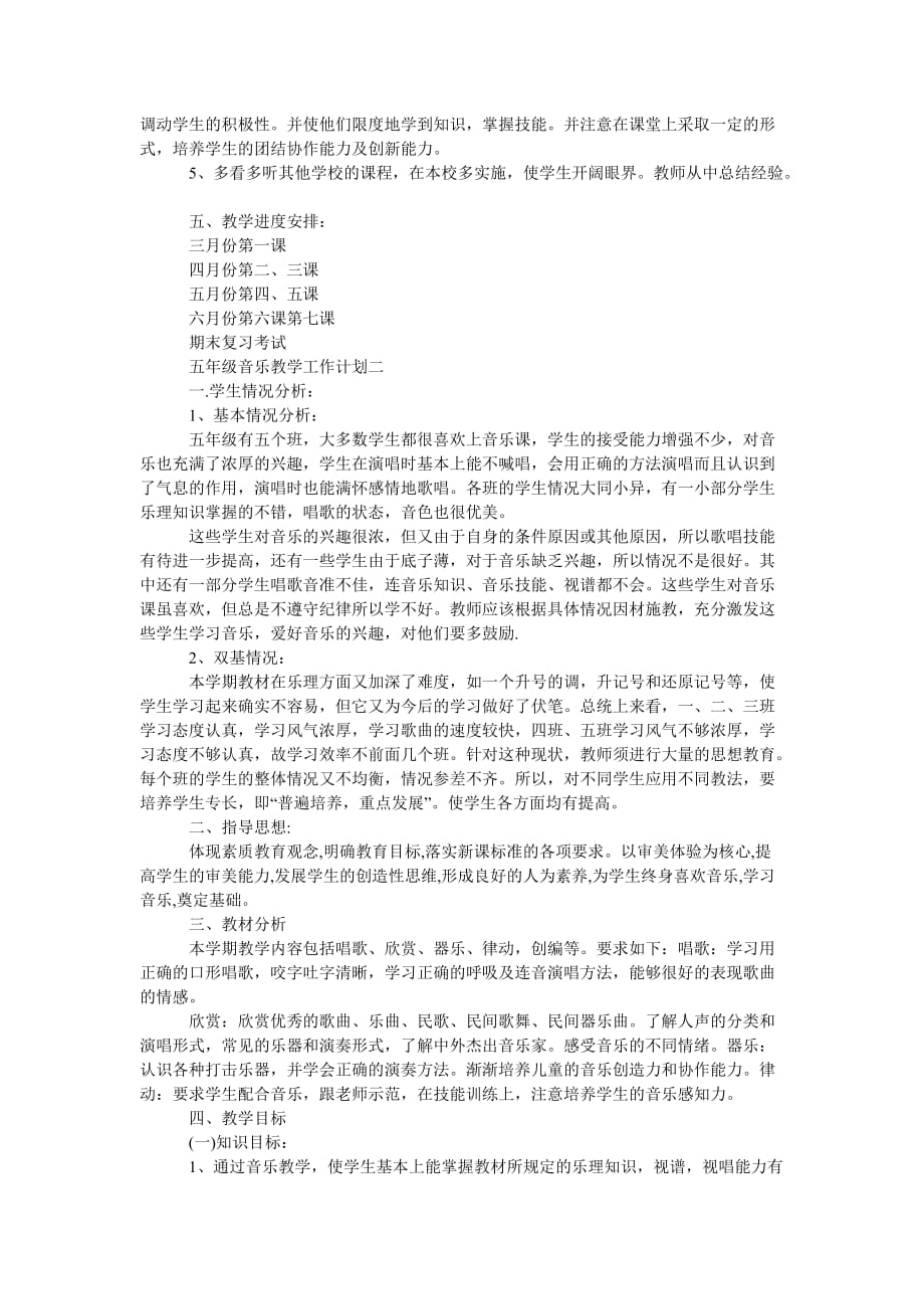 《五年级音乐下教学工作计划五篇202X》_第2页