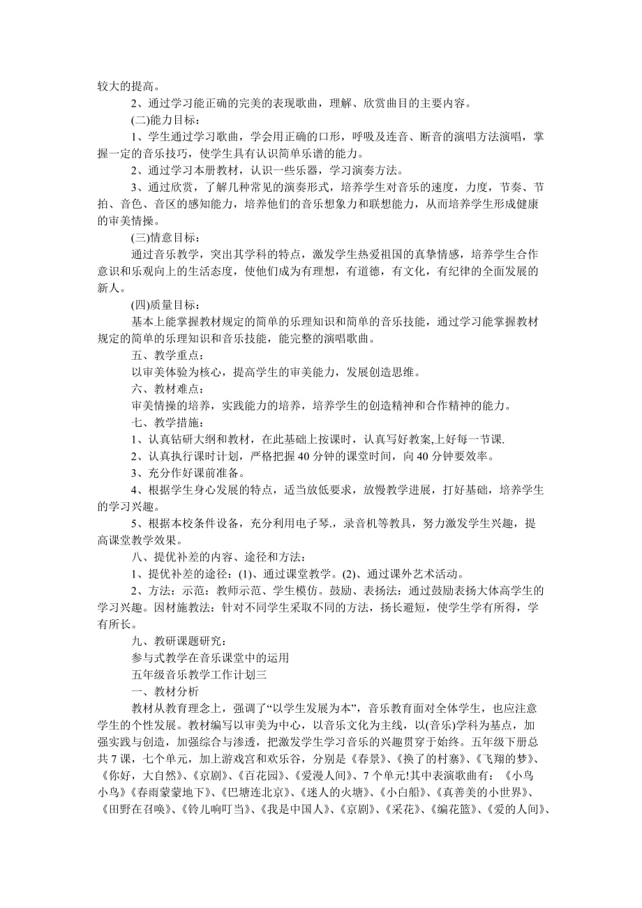 《五年级音乐下教学工作计划五篇202X》_第3页