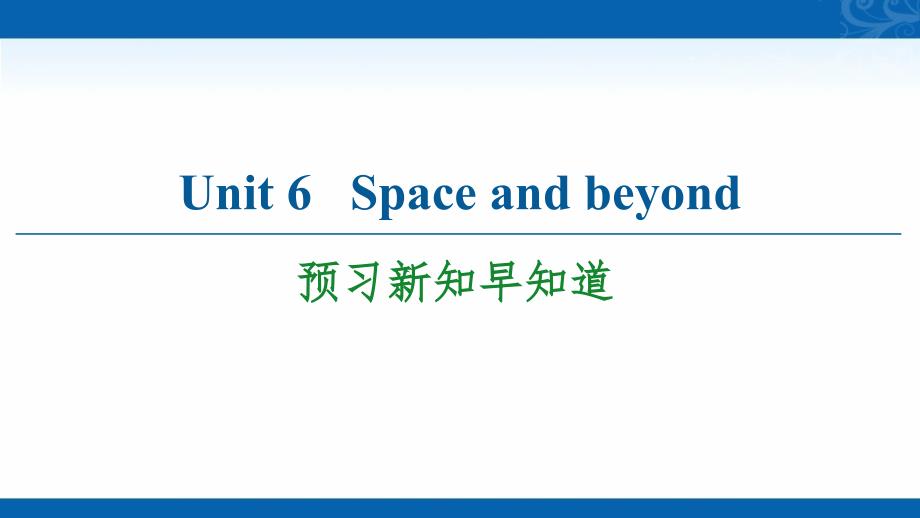 新教材2020-2021学年英语外研版选择性必修第四册课件-Unit-6-Space-and-beyond-预习新知早知道1_第1页