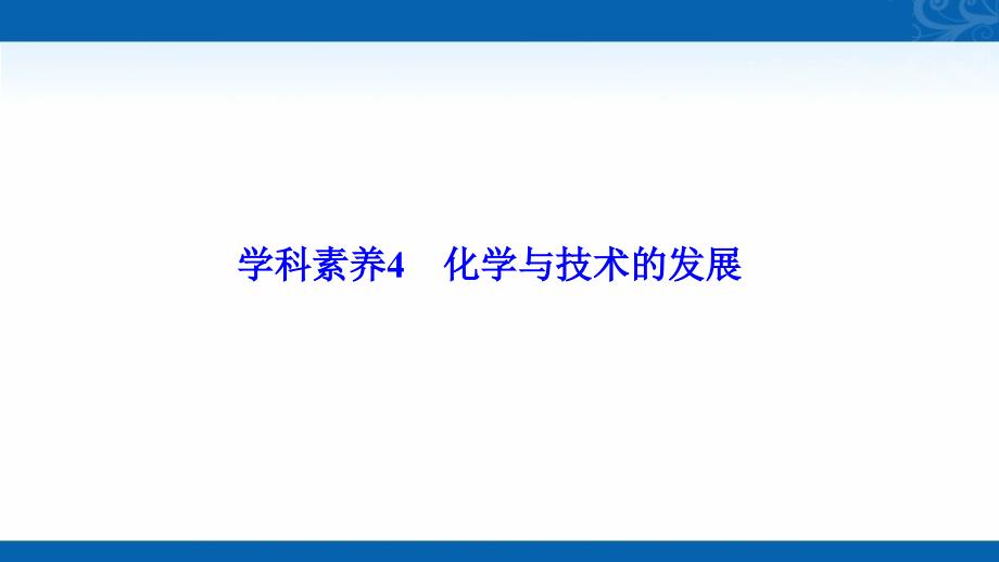 2020-2021学年人教版化学选修2课件-学科素养4-化学与技术的发展_第1页