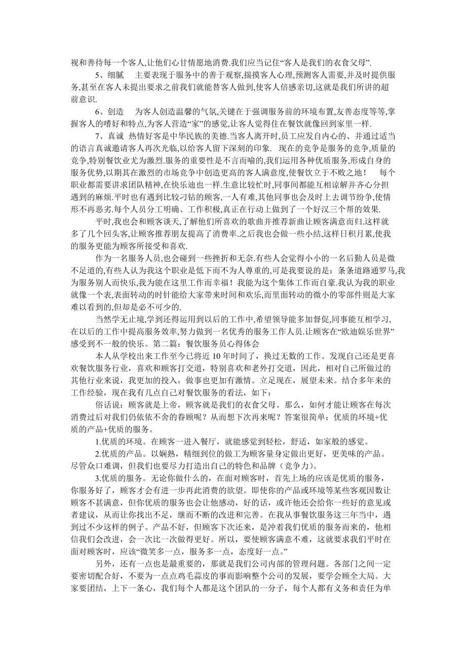 《餐饮业服务员实习心得》_第5页