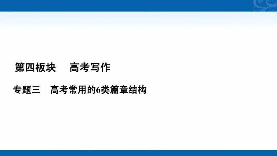 2021届高三语文复习课件-六、镜头组合式结构_第1页