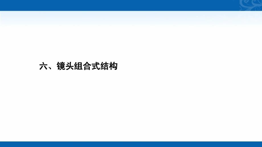 2021届高三语文复习课件-六、镜头组合式结构_第2页