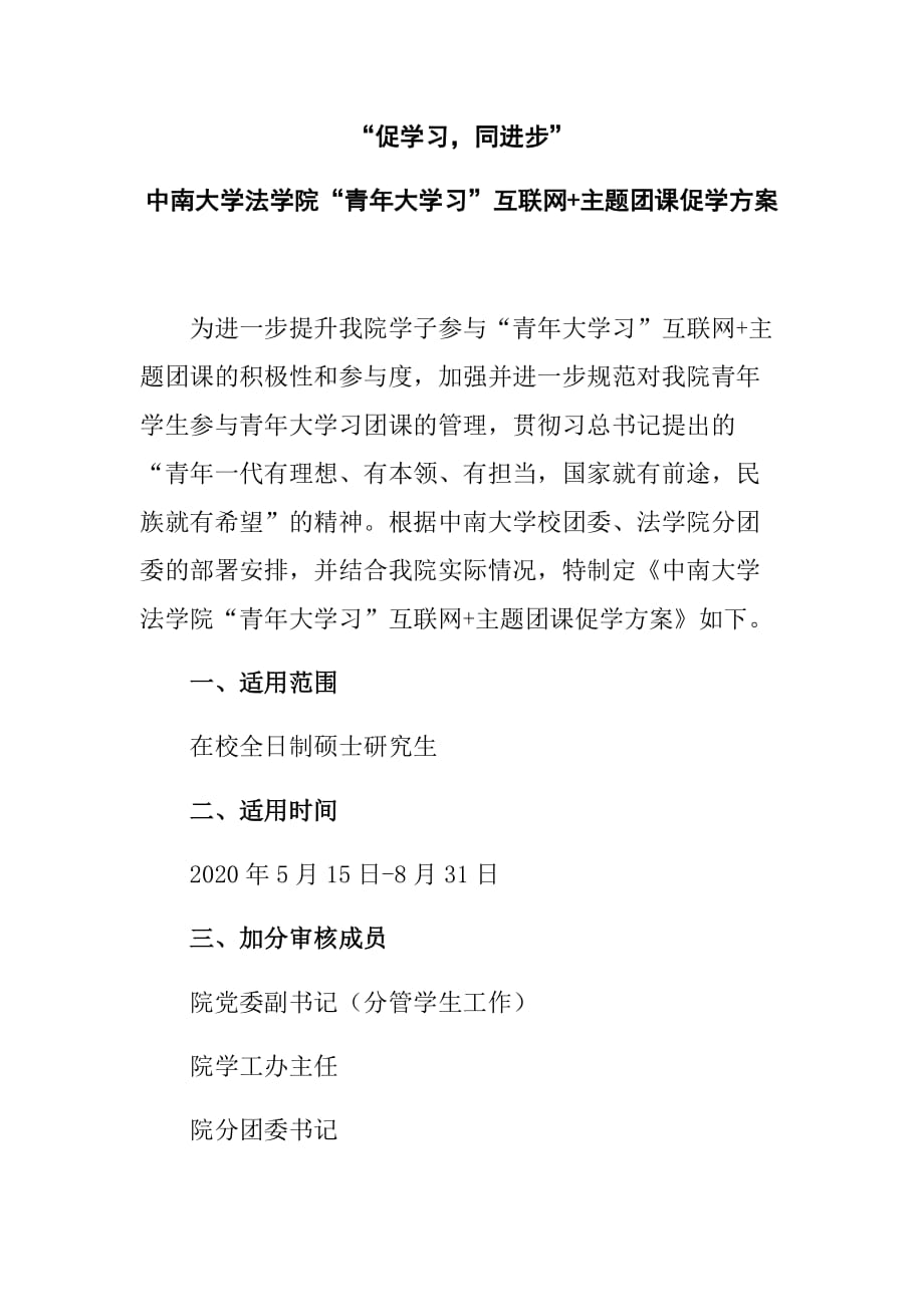 “青年大学习”互联网+主题团课促学方案_第1页