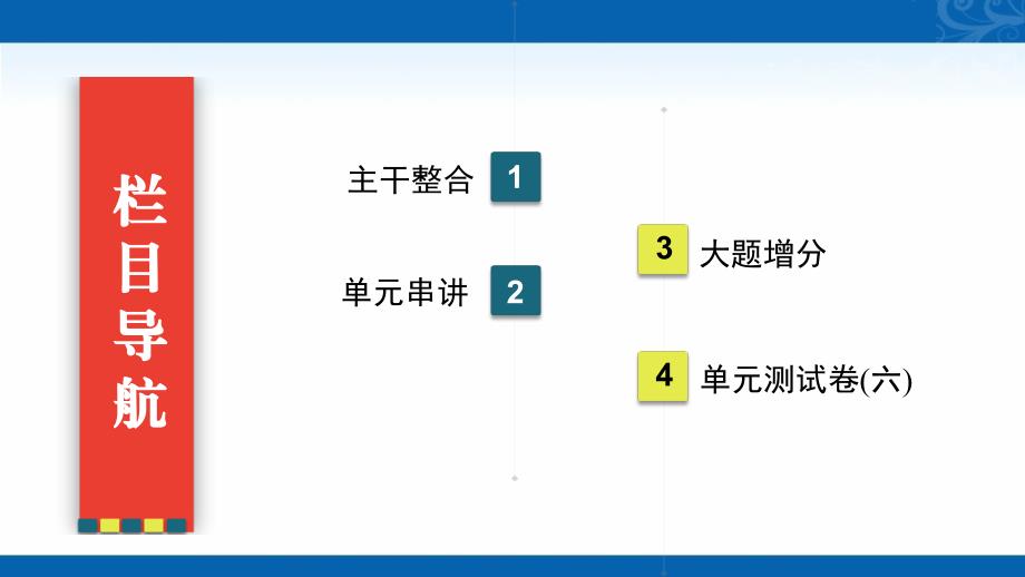 2021届高三人教版历史课件-古代中国经济的基本结构与特点-单元知能提升_第2页