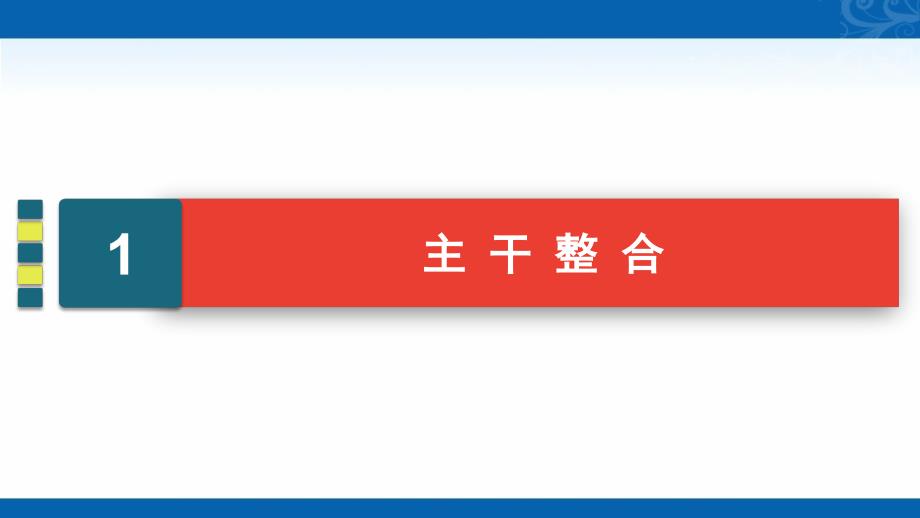 2021届高三人教版历史课件-古代中国经济的基本结构与特点-单元知能提升_第3页