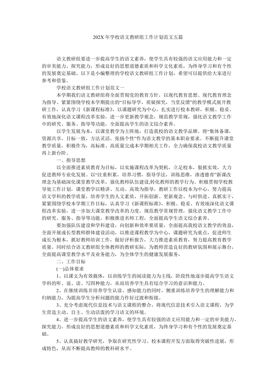 《202X年学校语文教研组工作计划范文五篇》_第1页