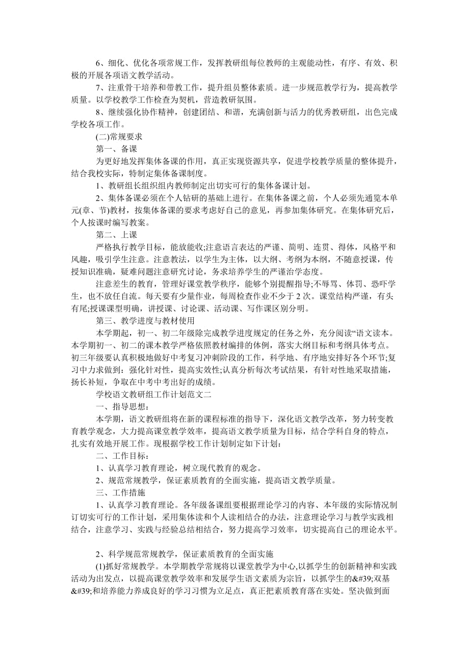 《202X年学校语文教研组工作计划范文五篇》_第2页