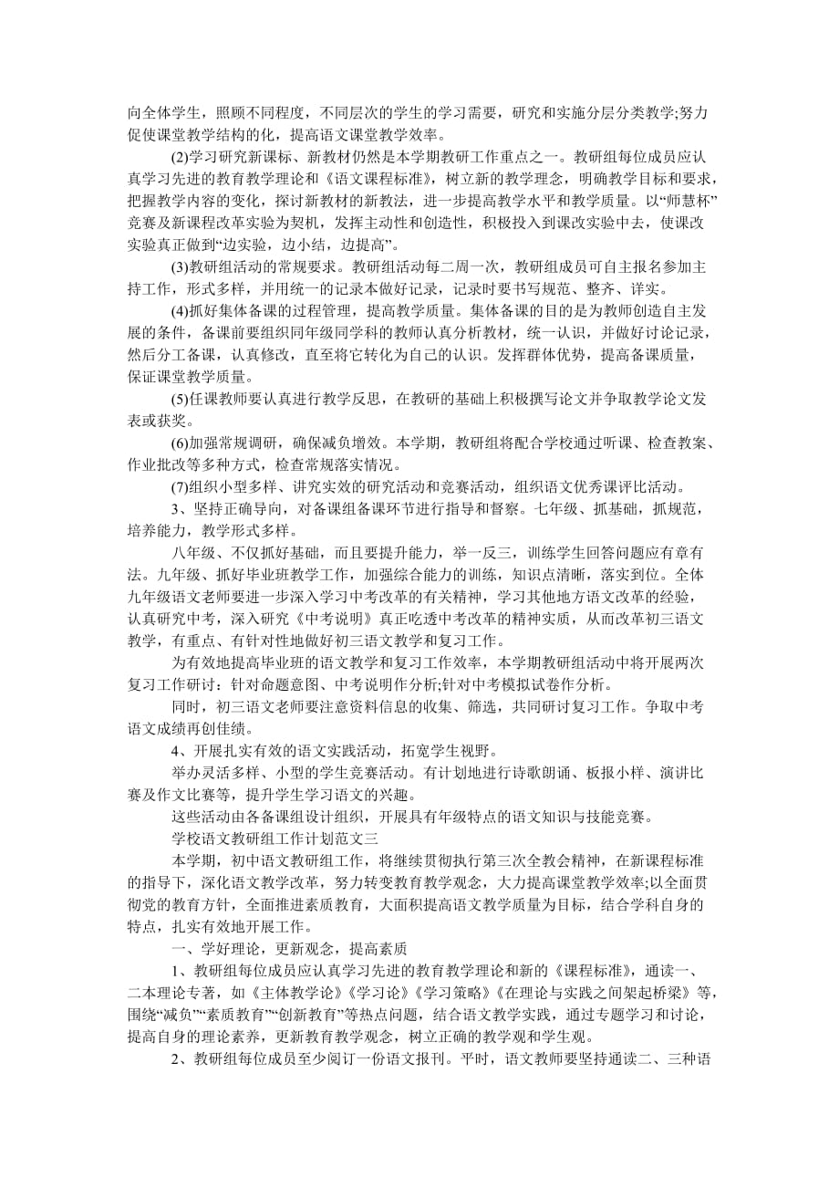 《202X年学校语文教研组工作计划范文五篇》_第3页