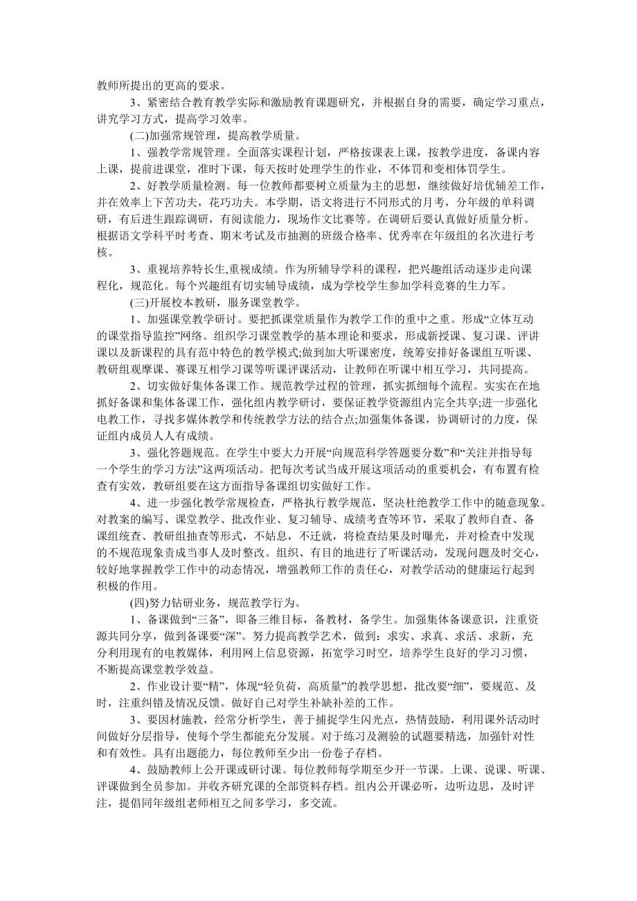 《202X年学校语文教研组工作计划范文五篇》_第5页