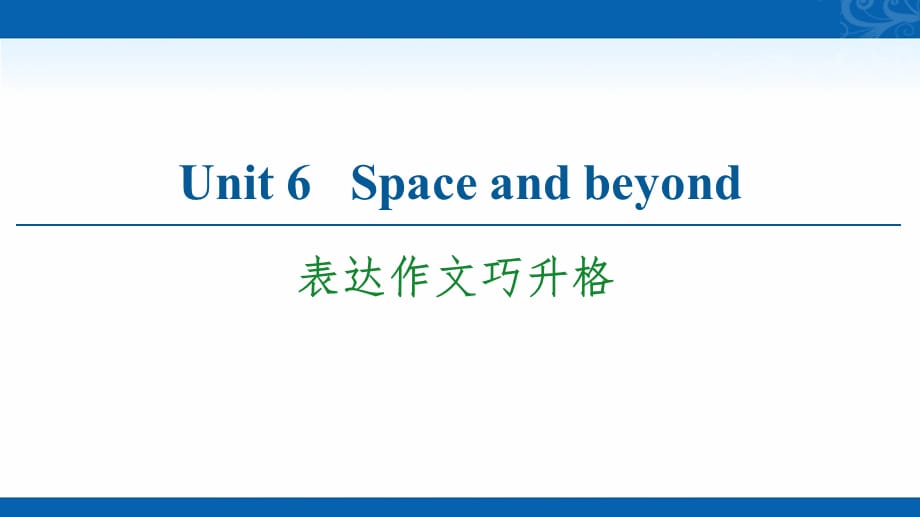 新教材2020-2021学年英语外研版选择性必修第四册课件-Unit-6-Space-and-beyond-表达作文巧升格_第1页