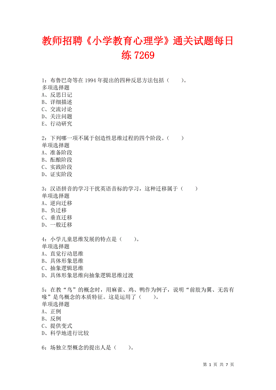 教师招聘《小学教育心理学》通关试题每日练7269卷3_第1页